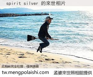 spirit silver 來世的未來相片