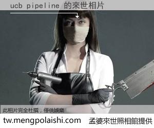 ucb pipeline 來世的未來相片