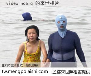 video hoa q 來世的未來相片