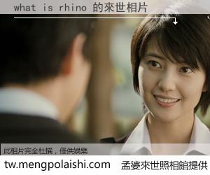 what is rhino 來世的未來相片