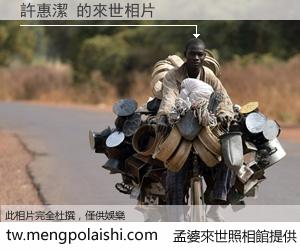 許惠潔 來世的未來相片