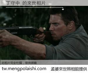 丁守中 來世的未來相片