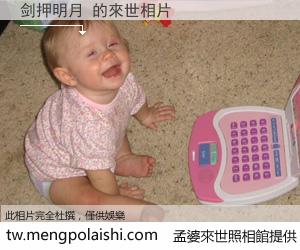 剑押明月 來世的未來相片