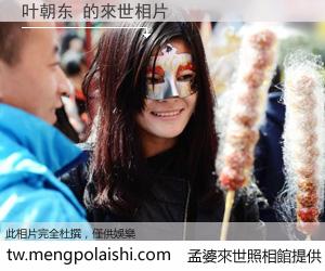 叶朝东 來世的未來相片