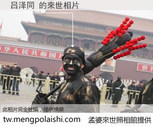 吕泽同 來世的未來相片