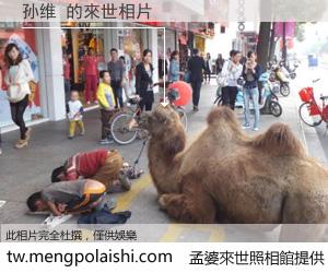 孙维 來世的未來相片