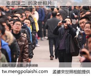 安部譲二 來世的未來相片