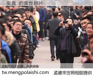 安鑫 來世的未來相片