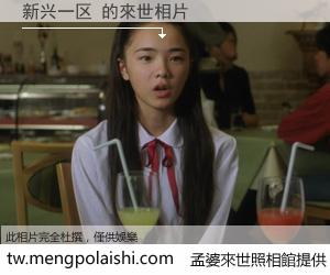 新兴一区 來世的未來相片