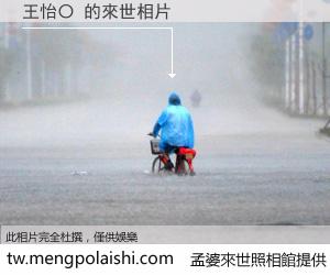 王怡〇 來世的未來相片