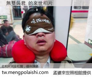 無雙吳君 來世的未來相片