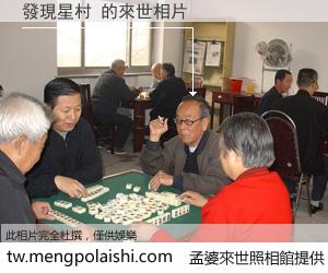 發現星村 來世的未來相片