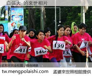 白信大 來世的未來相片