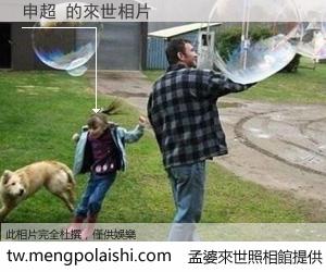 申超 來世的未來相片
