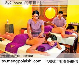 8y9 covo 來世的未來相片