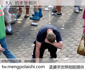 9人 來世的未來相片