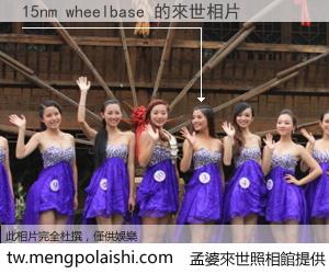 15nm wheelbase 來世的未來相片