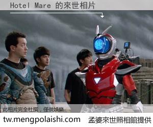 Hotel Mare 來世的未來相片