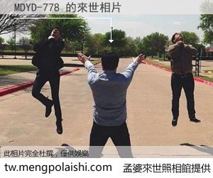 MDYD-778 來世的未來相片