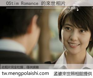 OStim Romance 來世的未來相片