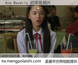 Ava Beverly 來世的未來相片