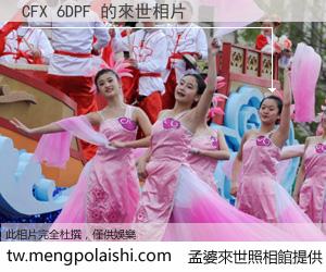 CFX 6DPF 來世的未來相片