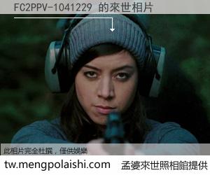 FC2PPV-1041229 來世的未來相片