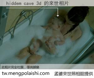 hiddem cave 3d 來世的未來相片