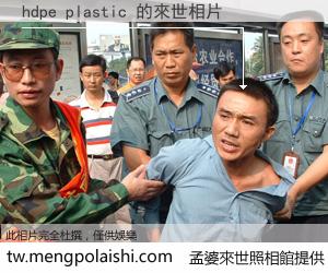 hdpe plastic 來世的未來相片