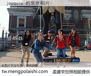 joyquip 來世的未來相片