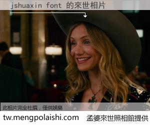 jshuaxin font 來世的未來相片