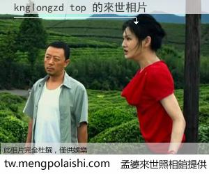 knglongzd top 來世的未來相片