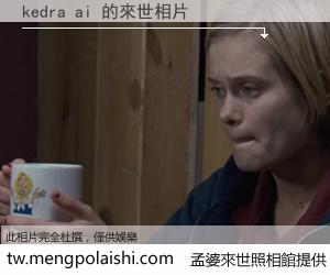 kedra ai 來世的未來相片