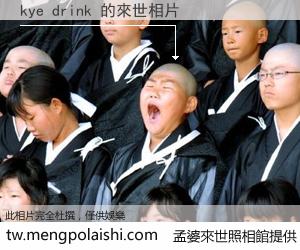 kye drink 來世的未來相片