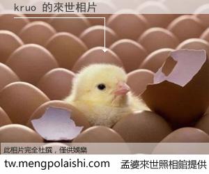 kruo 來世的未來相片