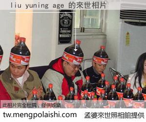 liu yuning age 來世的未來相片