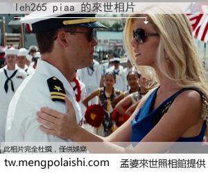 leh265 piaa 來世的未來相片