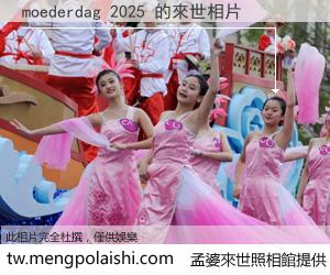 moederdag 2025 來世的未來相片