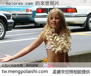 maiores cam 來世的未來相片