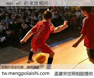 mdr m1 來世的未來相片