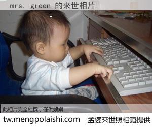 mrs. green 來世的未來相片