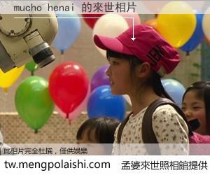 mucho henai 來世的未來相片