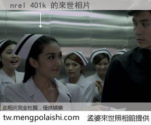 nrel 401k 來世的未來相片