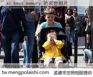 ai best memory 來世的未來相片