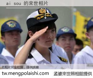 ai sou 來世的未來相片