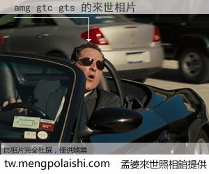 amg gtc gts 來世的未來相片