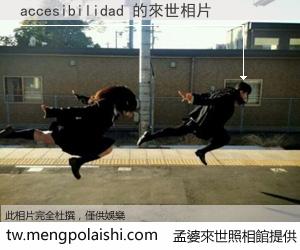 accesibilidad 來世的未來相片