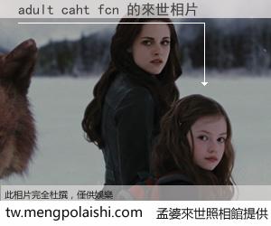 adult caht fcn 來世的未來相片
