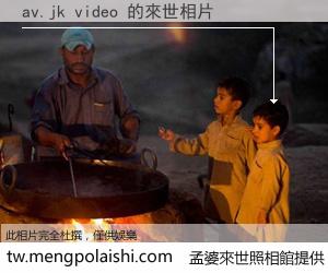 av.jk video 來世的未來相片