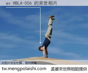 av HBLA-006 來世的未來相片